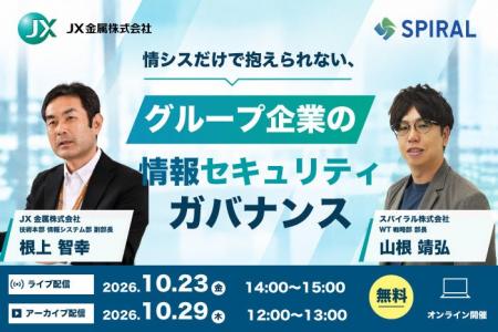 スパイラル、ＪＸ金属が登壇する『グループ企業の情報