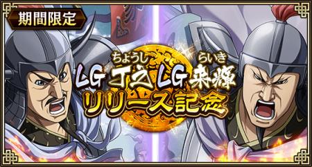 『キングダム 乱 -天下統一への道-』LG丁之・LG来輝が