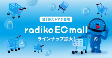 「radiko EC mall」第2弾　FM大阪・TOKYO FMなどのス