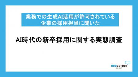 【AI時代の新卒採用に関する実態調査】AIで「縮小する 【AI時代の新卒採用に関する実態調査】AIで「縮小する