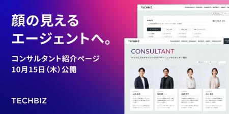 テックビズ、所属コンサルタントの経歴や得意領域、人