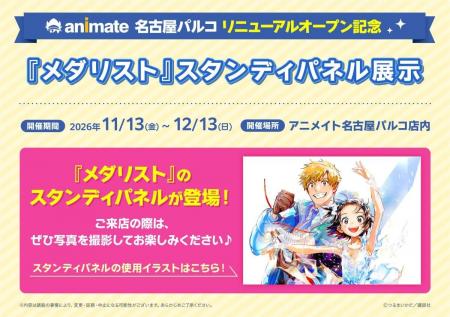アニメイト名古屋パルコがリニューアルオープン記念企