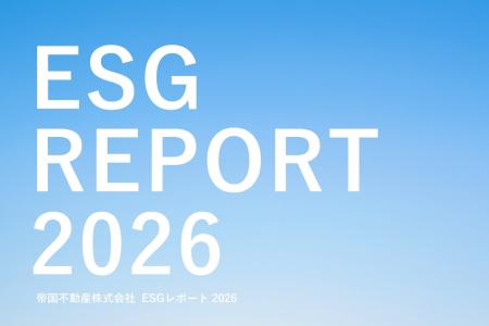 帝国不動産、「ESGレポート 2026」を公開