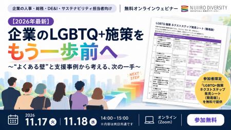 「LGBTQ+施策、次に何をすれば？」企業の“よくあutf-8