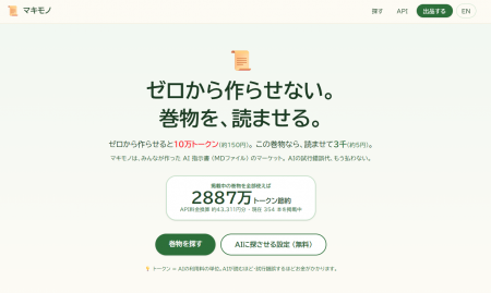 AI指示書マーケット「マキモノ」正式公開　AIエージェ