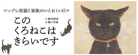 【新刊情報】ツンデレ黒猫と家族のいとおしい日々を描