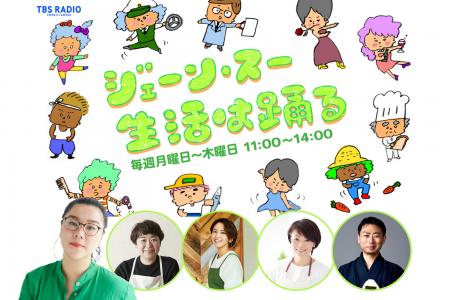 10/19より『ジェーン・スー 生活は踊る』は「おにぎり