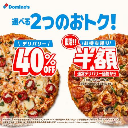 ドミノ・ピザ、選べるおトクなキャンペーン「デリバリ