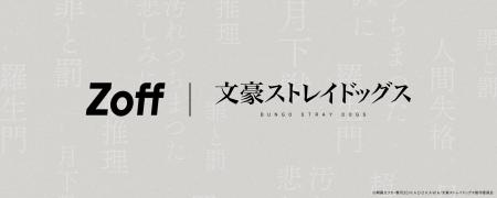 メガネブランドZoffとTVアニメ『文豪ストレイドッグス