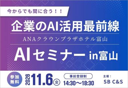 SB C&S、北陸地域で初となるAIセミナーを富山で開催 SB C&S、北陸地域で初となるAIセミナーを富山で開催