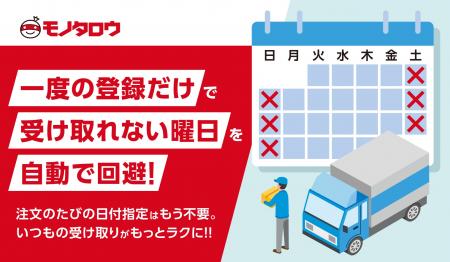 受け取れない曜日を一度の登録で自動回避「受取曜日指