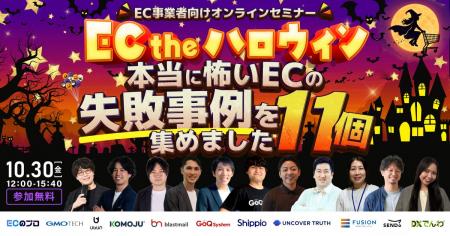 11社共催無料ウェビナー「EC the ハロウィン|本当に 11社共催無料ウェビナー「EC the ハロウィン|本当に