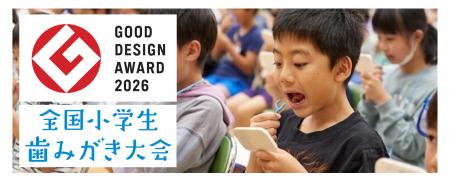 『全国小学生歯みがき大会』が「2026年度グッドデザイ 『全国小学生歯みがき大会』が「2026年度グッドデザイ