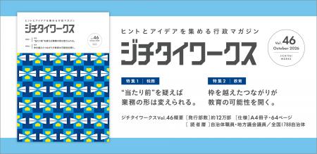 ヒントとアイデアを集める行政マガジン『ジチタイワー