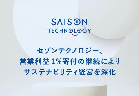 セゾンテクノロジー、営業利益1%寄付の継続によりサス セゾンテクノロジー、営業利益1%寄付の継続によりサス