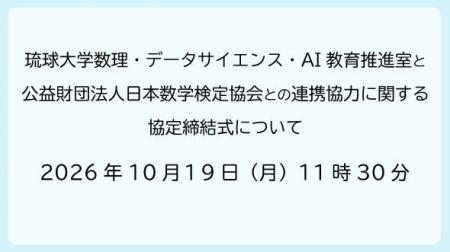 琉球大学数理・データサイエンス・AI教育推進室と公益