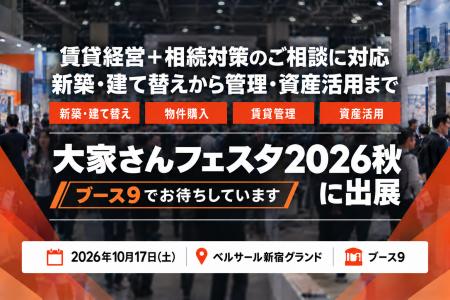 帝国不動産、10月17日開催「大家さんフェスタ2026秋」