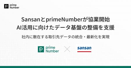 SansanとprimeNumberが協業開始　AI活用に向けたデー