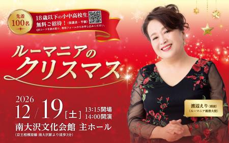ルーマニア親善大使・渡辺えりが紡ぐ、物語と音楽のク