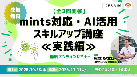 【無料セミナー】「mints対応・AI活用スキルアップ講