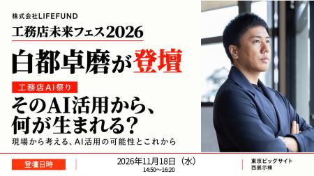【登壇情報】LIFEFUND代表・白都卓磨が「工務店未来フ