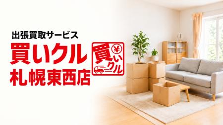 出張買取「買いクル札幌東西店」が開業3周年。冬支度