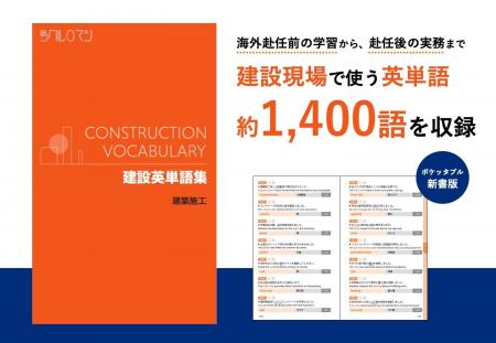 建設現場で使う英単語約1,400語を収録　ツクルロマン