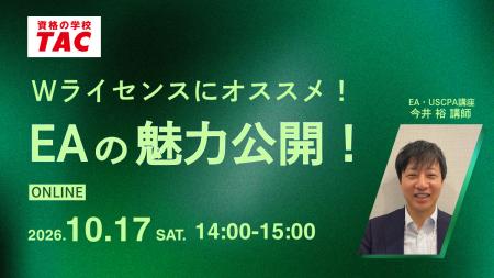 【資格の学校TAC】EA(米国税理士)オンラインセミナ 【資格の学校TAC】EA(米国税理士)オンラインセミナ