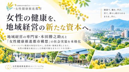 女性の健康を、地域経営の新たな資本へ。本田勝之助氏