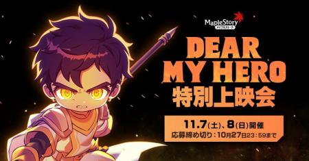 『メイプルストーリー』初の劇場版アニメ『DEAR MY HE
