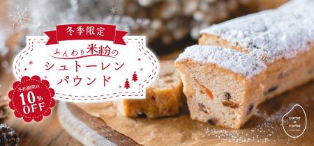 今年も、米粉のシュトーレンがやってくる！冬季限定co