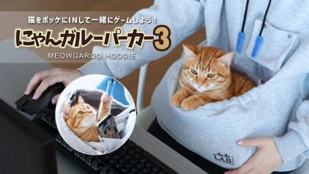 【猫飼いゲーマー専用ウェア】お腹のポッケに猫をINで