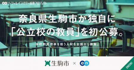 生駒市、エンの『ソーシャルインパクト採用プロジェク