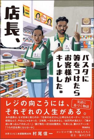 【発売13日で重版決定！】日本のコンビニで働く外国人