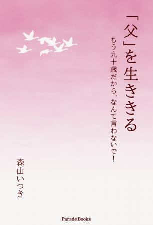 【新刊】父が心筋梗塞で救急搬送された。次々と示され 【新刊】父が心筋梗塞で救急搬送された。次々と示され