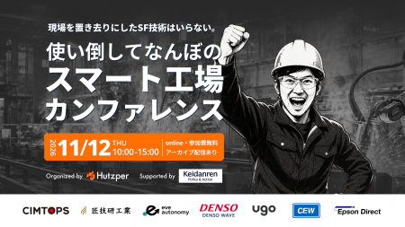現場を置き去りにしたSF技術はいらない。「使い倒して