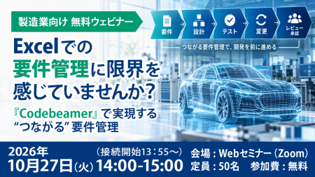 【10月27日 開催】ExcelやWordによる要件管理に悩む製