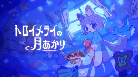追いかけっこアクション『トロイメライの月あかり』Ni
