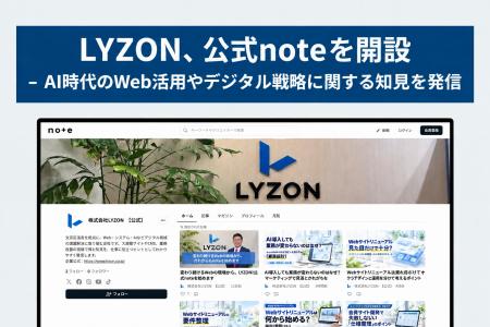 ノウハウだけでなく「なぜ」まで語る。LYZONが公式not