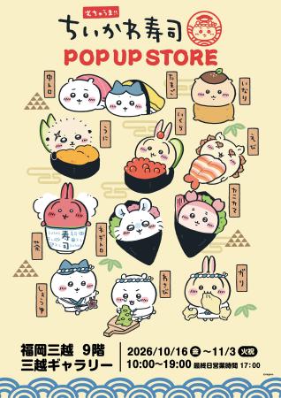 いよいよ明日10/16から開幕！むちゃうま！！ちいかわ