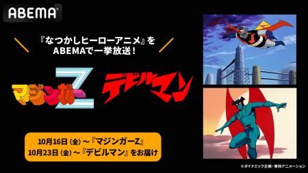 昭和を代表する“名作ヒーローアニメ”2作品がABEMAに初