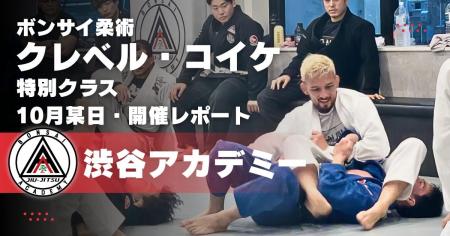 【開催レポート】クレベル・コイケ選手による特別柔術