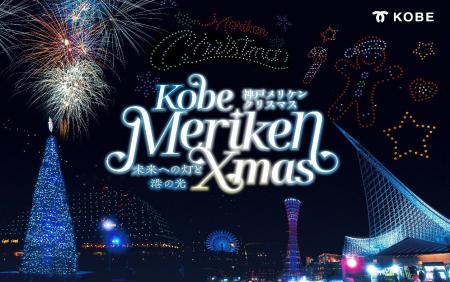 光と音が彩る「神戸メリケンクリスマス2026」開催決定