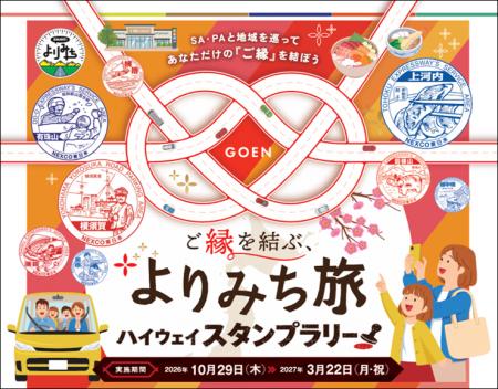 『ご縁を結ぶ、よりみち旅 ハイウェイスタンプラリー