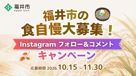 【福井県福井市】福井市の食自慢大募集!Instagramキ 【福井県福井市】福井市の食自慢大募集!Instagramキ