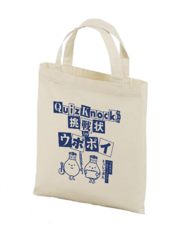 ウポポイ×QuizKnock「冬季限定キャンペーン」~クイズ ウポポイ×QuizKnock「冬季限定キャンペーン」~クイズ