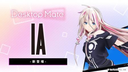 Desktop Mate IA DLC 本日リリース！