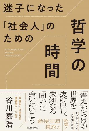 『スマホ時代の哲学』で大注目の著者による、まったく