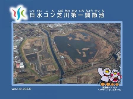【日水コン】埼玉県管理「芝川第一調節池」のネーミン 【日水コン】埼玉県管理「芝川第一調節池」のネーミン