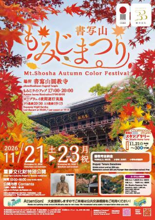 令和8年度「書写山もみじまつり」を開催します